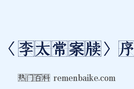 〈李太常案牍〉序是什么意思的图片